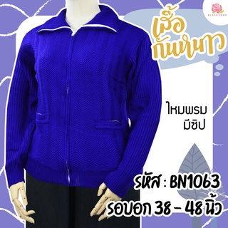 เสื้อหนาวไหมพรม ซิปหน้า คอปก HE1063 เสื้อหนาวผู้ชาย เสื้อหนาวคนแก่ เสื้อหนาวคุณแม่ เสื้อกันหนาวไหมพรมผู้หญิง - KLACES