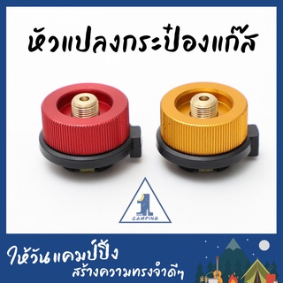 หัวแปลงแก๊สกระป๋อง Gas adapter