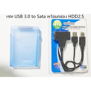 สายแปลงต่อฮาร์ดดิสเพื่อเก็บข้อมูลเก่า ผ่านสาย USB 3.0 to Sata แถม กล่องใส่ HDD กันกระแทก2.5 นิ้ว (คละสี)ไม่มี Adapter