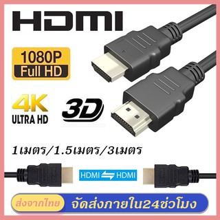 สายHDMI TO HDMI ต่อกับทีวี สาย TV HDMI ยาว 1 เมตร/1.5 เมตร/3 เมตร HDMI TO HDMI Cable 4K V2.0 สายถักรุ่น FULL HD 1080P