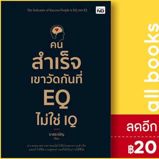 คนสำเร็จเขาวัดกันที่ EQ ไม่ใช่ IQ | MD ราชรามัญ