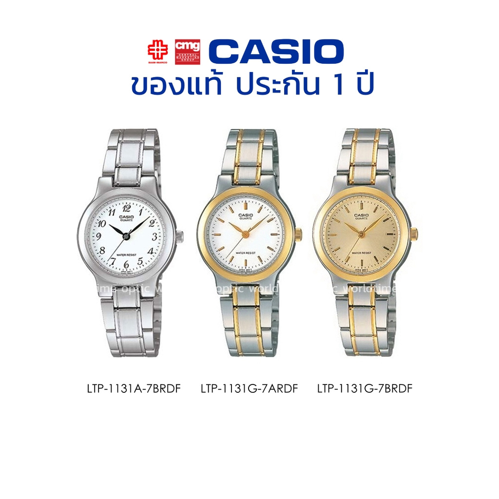 นาฬิกาข้อมือ CASIO รุ่น LTP-1131A/LTP-1131G ของแท้ประกัน 1 ปี