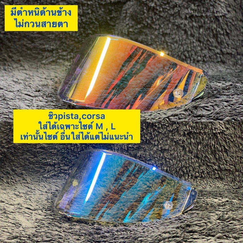 ชิวสำหรับagv pista,corsa หลุด QC มีตำหนิจากการผลิต