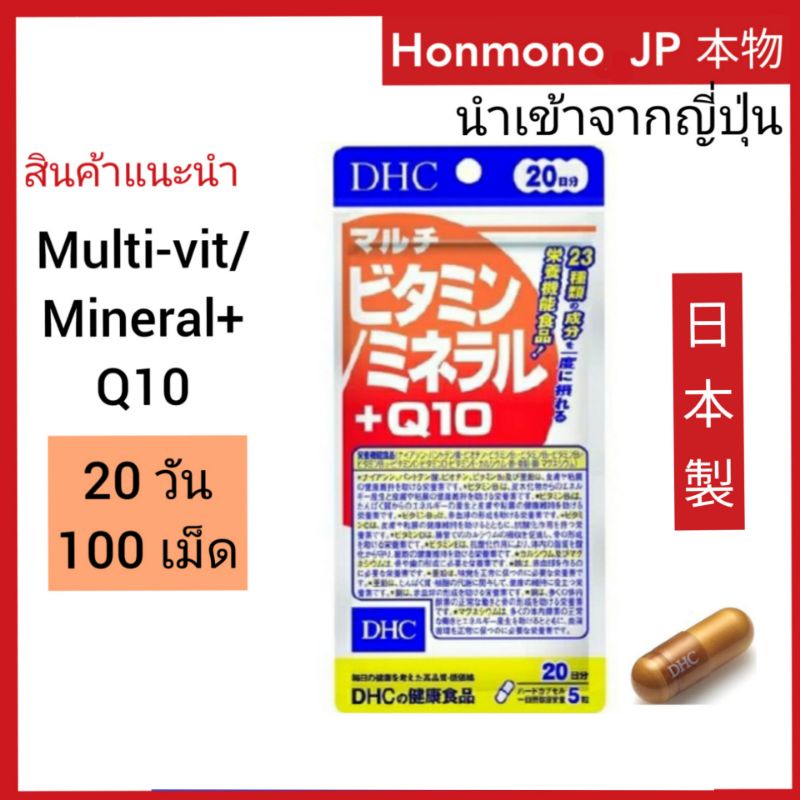 พร้อมส่ง DHC MultiVitamin/ Mineral + Q10 ดีเอชซี วิตามินรวม แร่ธาตุ 20