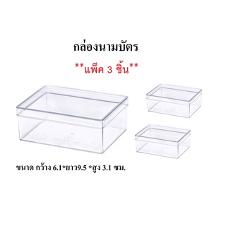 กล่องนามบัตรพลาสติกใส  (**แพ็ค 3 ชิ้น**)  ขนาด กว้าง 6.1*ยาว9.5 *สูง 3.1 ซม. กล่องนามบัตร สี่เหลี่ยมผืนผ้า