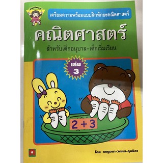 เตรียมความพร้อมแบบฝึกทัษะคณิตศาสตร์ เล่ม3 อนุบาล (อักษรา)