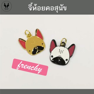 จี้ห้อยคอสุนัข จี้เฟรนช์ บูลด็อก French bulldog