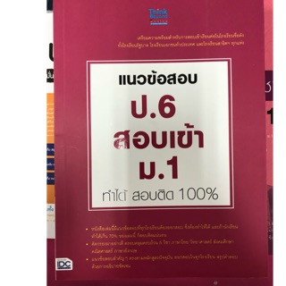 แนวข้อสอบ ป.6 สอบเข้า ม.1 ทำได้สอบติด100% IDC