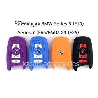 ซิลิโคนกุญแจ BMW Series 3/ Series 7 (E65/E66)/ X3 (F25)