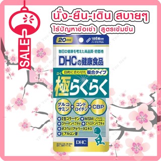 DHC SUPER RAKU RAKU 20 DAY อาหารเสริม บำรุงข้อ และกระดูก