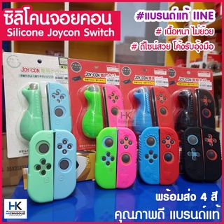 IINE™ Silicone JoyCon Nintendo Switch ซิลิโคนจอยคอน งานแบรนด์แท้ IINE เนื้อหนา ไม่ย้วย นูนรับอุ้งมือ งานพรีเมี่ยมคุณภาพ