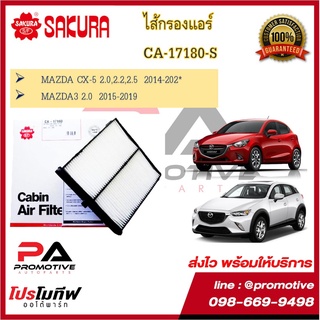 ไส้กรองแอร์ซากุระ SAKURA สำหรับรถมาสด้า MAZDA ทุกรุ่น