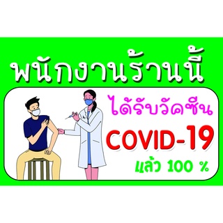 ป้ายไวนิลแบบแขวน  ข้อความ "พนักงานร้านนี้ ได้รับวัคซีน COVID-19 แล้ว 100%"