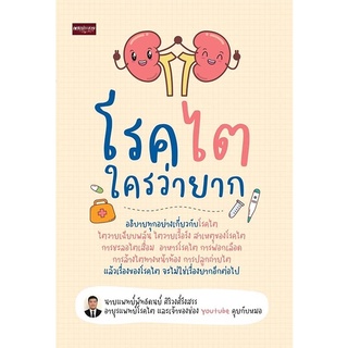 โรคไตใครว่ายาก (เพชรประกาย)