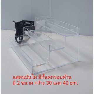 แสตนขั้นบันได 3 ชั้น มีกั้นตกรอบด้าน มี 2 ขนาด 30.5x23.5x16/40.5×23.5×16 cm. แสตนชั้นวางของ แสตนโชว์สินค้า แสตนอะคริลิค