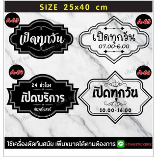 สติ๊กเกอร์ป้ายบอกเวลาเปิดปิดร้านค้า มีบอกเวลาเปิดปิด สามารถสั่งแก้ไขเวลาได้ ขนาด 25 x 40 cm สติ๊กเกอร์