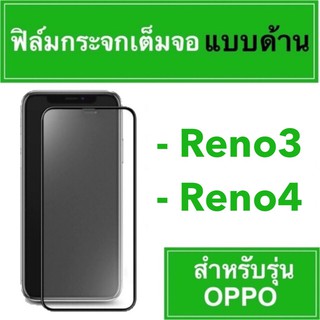 🚀 ฟิล์มกระจกเต็มจอแบบด้าน 🚀 #OPPO Reno3 Reno4