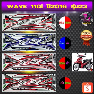 สติ๊กเกอร์ wave 110i ปี 2016 รุ่น 23 สติ๊กเกอร์มอไซค์ เวฟ wave 110i ปี 2016 รุ่น 23 (สีสด สีสวย สีไม่ซีดจาง)