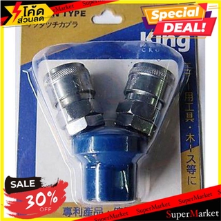 ✨Sale✨ ข้อต่อลม 2 ทางกลม KING ช่างมืออาชีพ COUPLER KING 2 WAYS อุปกรณ์เสริมเครื่องมือลม