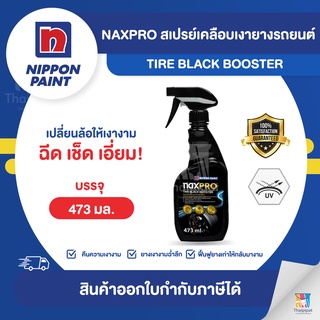 NAXPRO สเปรย์เคลือบเงายางรถยนต์ ขนาด 473 มล. | Thaipipat - ไทพิพัฒน์