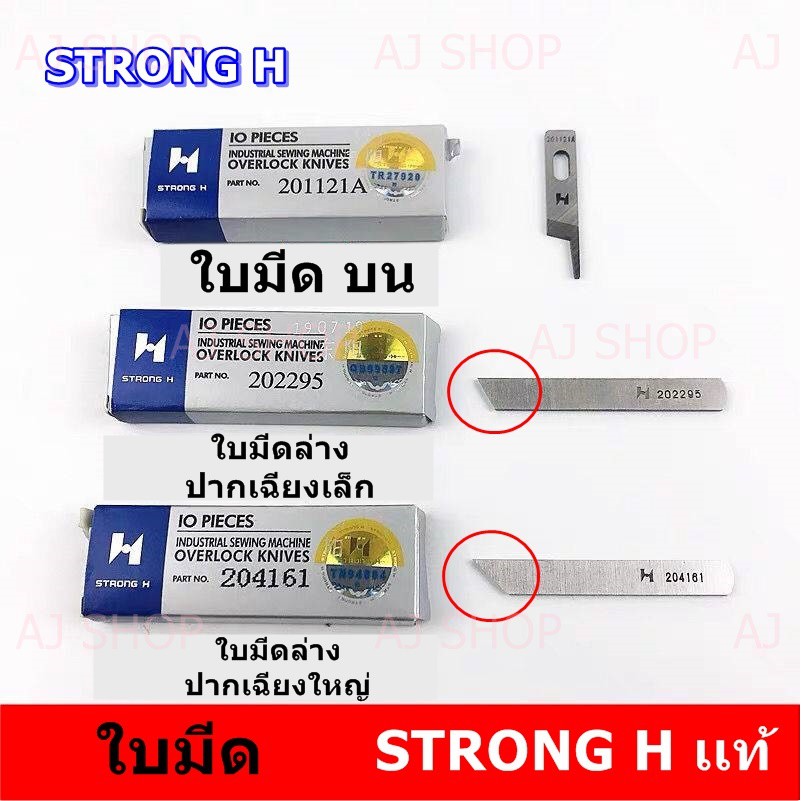 ใบมีด STRONG H ของเเท้ สำหรับจักรโพ้งใหญ่