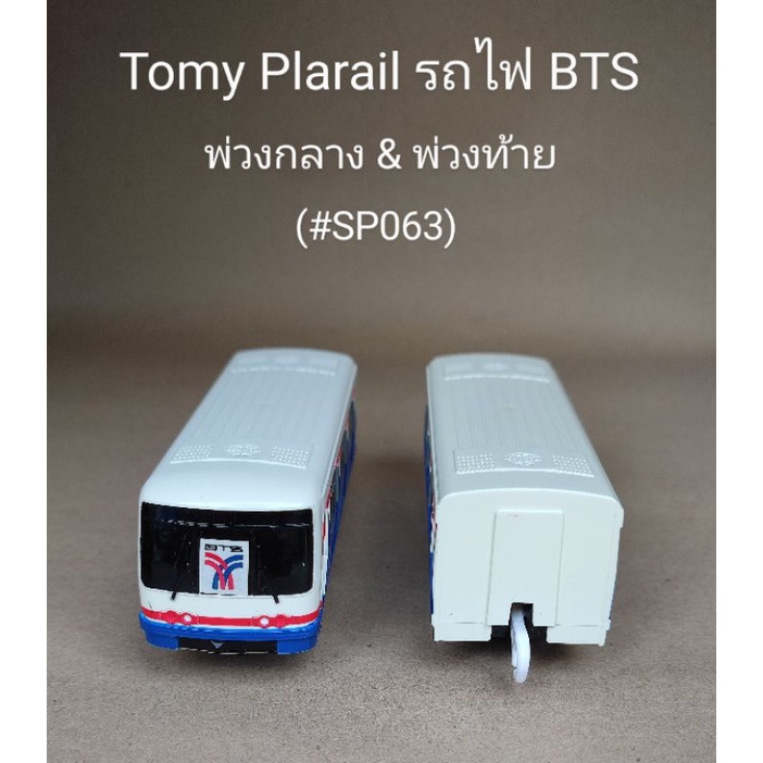 (#SP063) Tomy Plarail รถไฟ BTS พ่วงกลาง / พ่วงท้าย [🇯🇵สินค้ามือสองจากญี่ปุ่น]