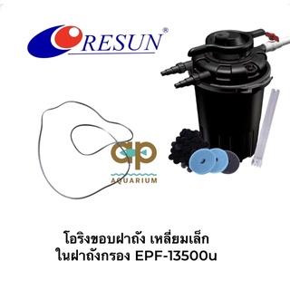 โอริงขอบฝาถัง เหลี่ยมเล็ก ในฝาถังกรอง EPF-13500u