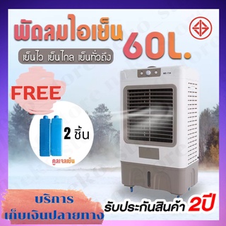 พัดลมไอเย็น60L Meier พัดลมไอน้ำ เครื่องปรับอากาศ เย็นเร็ว เครื่องปรับอากาศเคลื่อนที่ได้ บรรจุน้ำได้ 60 ลิตร พัดลมไอเย็น