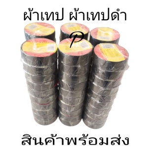 ผ้าเทป​ เทปดำพันสายไฟใช้งานได้ทั่วไป1แถวมี10ม้วนเล็กราคาสุดคุ่ม