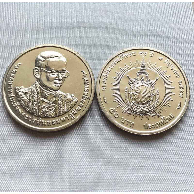 เหรียญกษาปณ์ที่ระลึกฉลองสิริราชสมบัติครบ 70 ปี ชนิดราคา 50 บาท