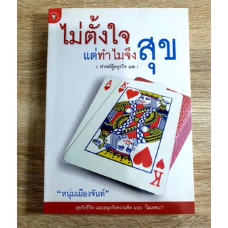 ไม่ตั้งใจแต่ทำไมจึงสุข โดย หนุ่มเมืองจันท์