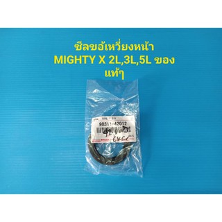 ราคา/ตัว ซีลข้อเหวี่ยงหน้า TOYOTA MIGHTY X 2L,3L,5L ของแท้ๆเบิกห้าง