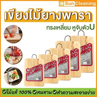 Sun Brand เขียงไม้ยางพาราแท้100% ทรงเหลี่ยม หูจับตัวU มี 4ขนาดให้เลือกซื้อ คุณภาพส่งออก