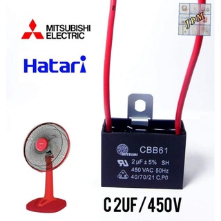 คาปาซิเตอร์พัดลม 2uf/450v capacitor พัดลม HATARI  capa พัดลมมิตซู ใช้กับพัดลม16" ,18"  แคปรัน อะไหล่พัดลม