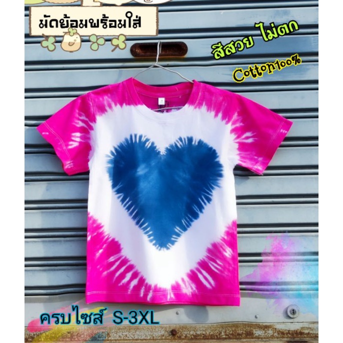 มัดย้อม สีใหม่ หัวใจ, ครามชมพู สีไม่ตก ครบไซด์ เด็ก ผู้ใหญ่ cotton100%