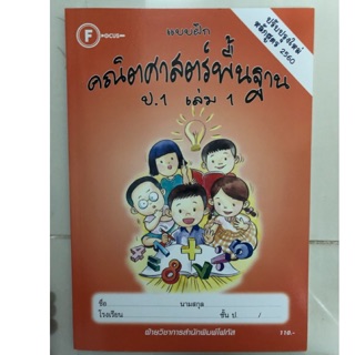 แบบฝึกหัดคณิตศาสตร์ ป.1 เล่ม1 (ปรับปรุงปี2560) โฟกัส