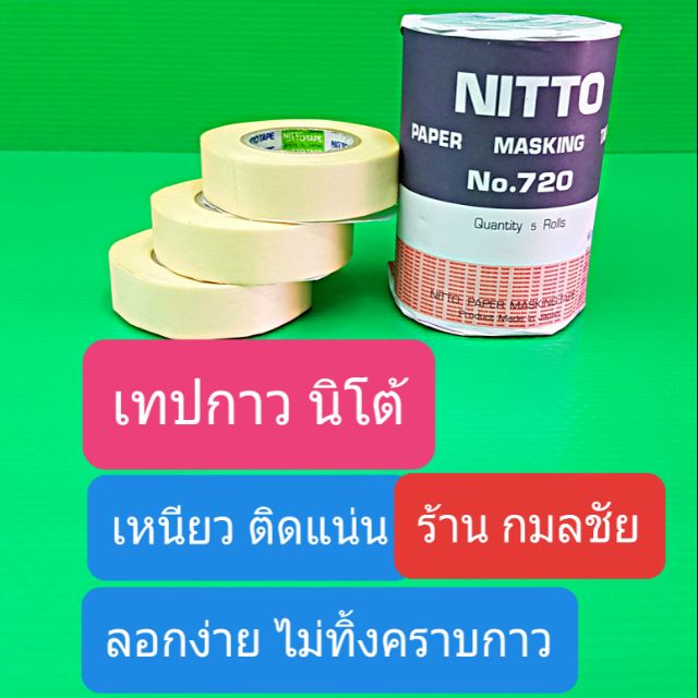 ถูกสุดๆ เทปกาวนิตโต้ เหนียว ติดแน่น ทนนาน ลอกง่าย ไม่ทิ้งคราบกาว