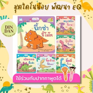 ครบชุด 6 เล่ม ชุด ไดโนน้อยพัฒนา EQ (Reading Pen) ไทย-อังกฤษ 6 เล่ม ใช้ร่วมกับปากกาพูดได้