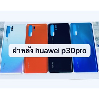 อะไหล่ฝาหลัง รุ่น Huawei P30 pro หัวเว่ย p30pro สีอาจจะผิดเพี้ยน อาจจะไม่ตรงตามที่ลง สามารถขอดูรูปสินค้าก่อนสั่งซื้อได้