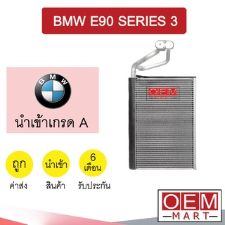 คอล์ยเย็น นำเข้า บีเอ็ม E90 ซีรี่ส์3 ตู้แอร์ คอยเย็น แอร์รถยนต์ BMW SERIES3 9016 202