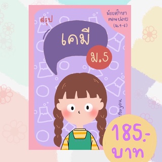 ชีทสรุปเคมี ม.5 (ตรงตามหลักสูตร)