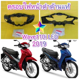 ﻿พลาสติกดำครอบไฟหน้า เวฟ110i ตัวใหม่ 2019 LED แท้เบิกศูนย์HONDA ส่งฟรี 53205-K58-TC0ZA