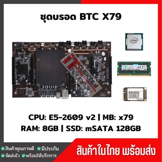 เซ็ตขุด5การ์ด Mining CPU E5 2509 v2 + MB X79 5VGA + RAM 8GB ครบชุด +SSD128GB