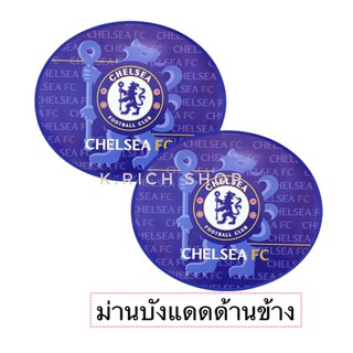 2ชิ้น ม่านบังแดดกระจกด้านข้างรถยนต์ กันรังสี UV. ลาย#Chelsea สินค้าลิขสิทธิ์แท้