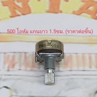 500 โอห์ม Volume 500 Ohm 3ขา Hardwire แกนยาว 1.5ซม ยี่ห้อ Noble (ราคาต่อชิ้น)