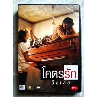 📀 DVD โครตรักเอ็งเลย (2006) ✨สินค้าใหม่ มือ 1 อยู่ในซีล