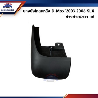 (แท้ 💯%) ยางบังโคลนหลัง / ยางบังฝุ่นล้อหลัง D-Max”2003-2006 SLX