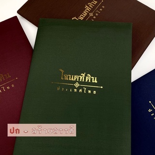 สมุดโฉนดที่ดินผ้าไหม (รุ่น 10ซอง และ 6ซอง) เตรียมส่ง2วัน (อ่านรายละเอียดก่อนสั่งด้วยครับ)