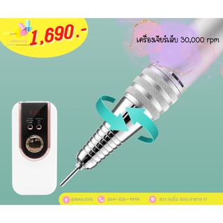 เครื่องเจียร์เล็บ เกรดดี 30000 rpm