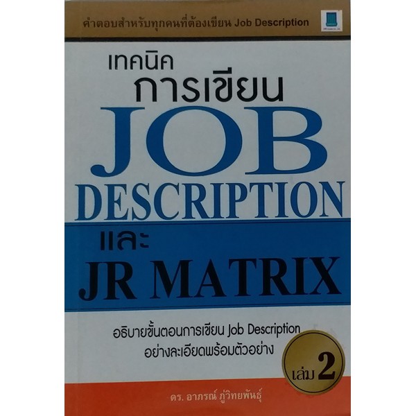 เทคนิคการเขียน Job Description และ JR Matrix เล่ม 2 (HR) อธิบายขั้นตอนการเขียน Job Description อย่าง